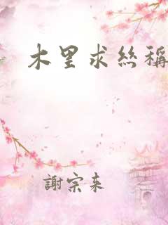 木里求丝称雄记