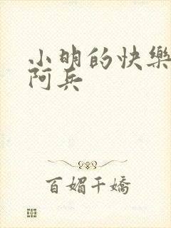 小明的快乐生活阿兵