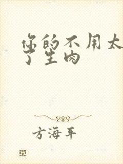 你的不用太浪费了生肉