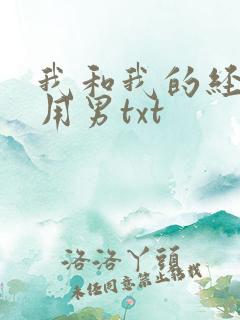 我和我的经济适用男txt