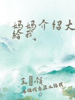 妈妈介绍大肚婆给我