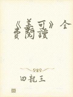 《姜可》全文免费阅读