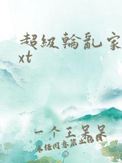 超级轮乱家庭txt