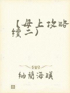 【母上攻略】(续二)
