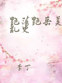 艳荡艳岳美妇情乱史