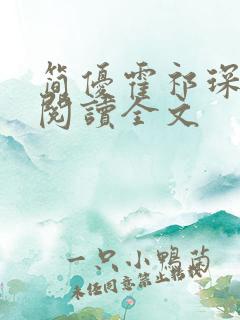 简优霍祁琛免费阅读全文