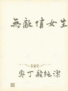 无敌俏女生