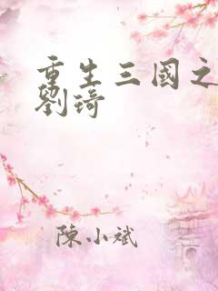 重生三国之公子刘琦