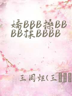 娇BBB搡BBBB揉BBBB