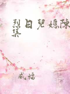 烈日儿媳陈娟全集