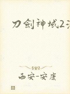 刀剑神域2漫画