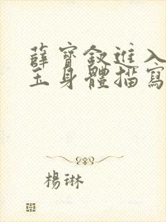 薛宝钗进入林黛玉身体描写