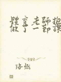 体育老师抱着我做了一节课网站