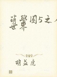 萌学园5之人类世界