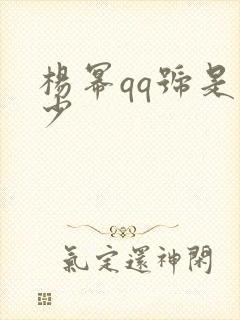 杨幂qq号是多少