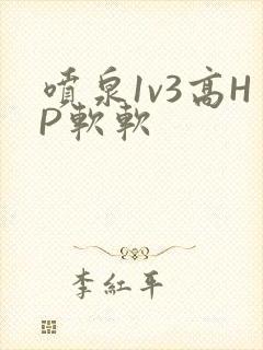 喷泉1v3高HP软软
