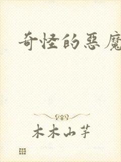 奇怪的恶魔