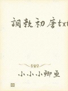 调教初唐txt