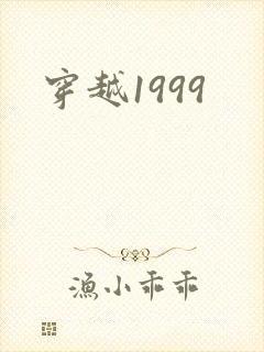 穿越1999