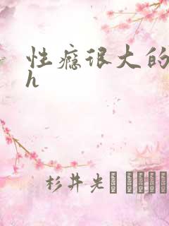 性瘾很大的首长h