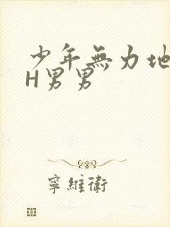 少年无力地低喘H男男