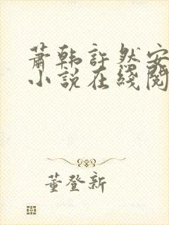 萧韩许然安雪柔小说在线阅读