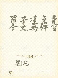 罗子凌免费阅读全文无弹窗