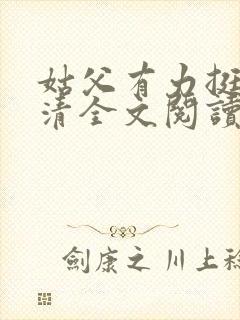 姑父有力挺送苏清全文阅读