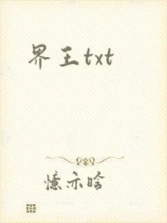 界王txt