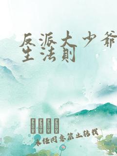 反派大少爷的求生法则