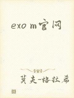 exo m官网
