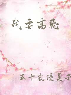 我要高飞