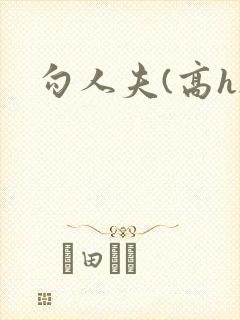 勾人夫(高h)