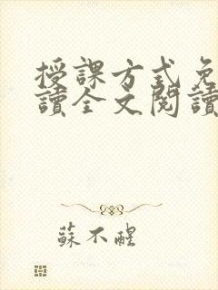 授课方式免费阅读全文阅读