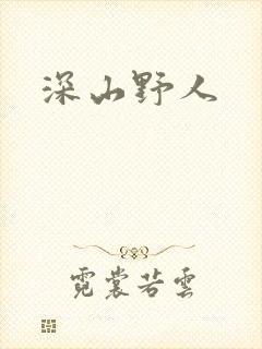 深山野人