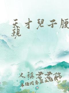 天才儿子腹黑娘亲