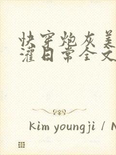 快穿炮灰美人浇灌日常全文免费阅读