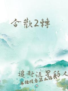 合欢2转