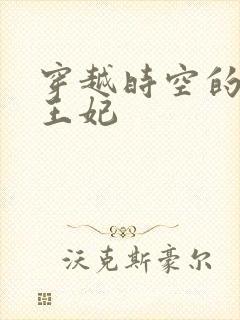 穿越时空的绝世王妃