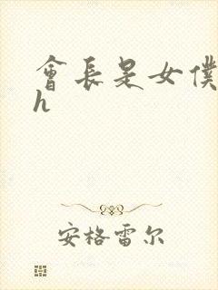 会长是女仆大人h