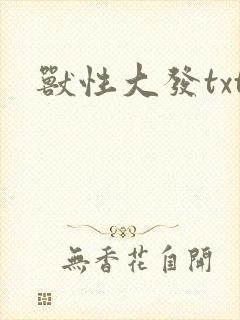 兽性大发txt