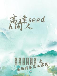 高达seed h同人