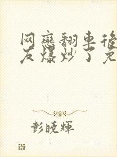 网恋翻车后被室友爆炒了免费阅读