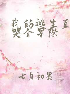 我的逃生直播馋哭全星际