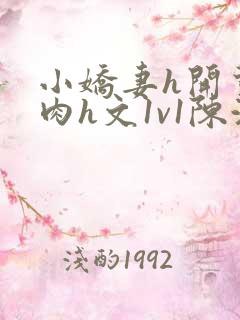 小娇妻h开荤粗肉h文1v1陈浩