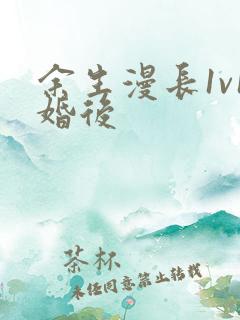 余生漫长1v1婚后