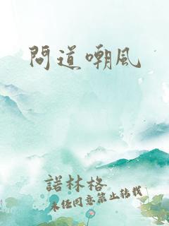 问道嘲风