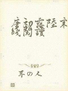 唐初露陆寒时在线阅读