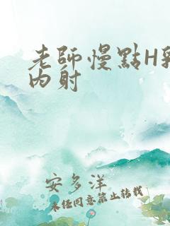 老师慢点H乳交内射