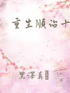 重生顺治十四年